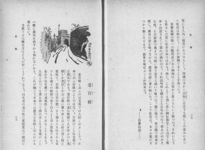 shibayan1954's tweet image. 河北省で支那の人々が日本兵に対してどのように接したのか。
「彼等老百姓は日本軍がいれば、決して匪賊や共産軍の来ないことを誰よりもよく知っていて、日本と協力することを望んでいる。」
日本兵は移動時にお礼を渡そうとしたが彼らは受け取らなかったという。