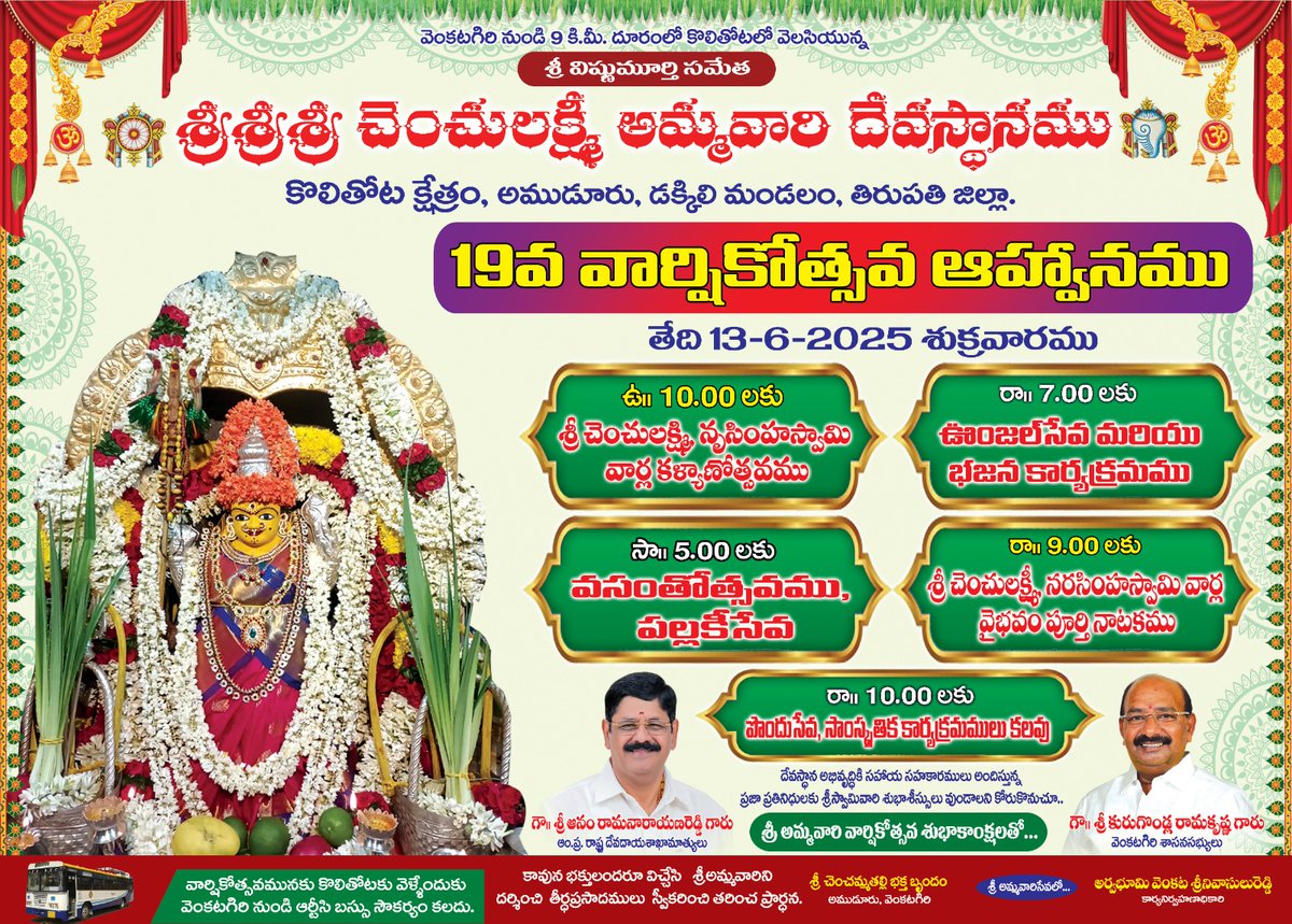 Sankar_Th's tweet photo. శ్రీ విష్ణు మూర్తి సమేత శ్రీ శ్రీ శ్రీ చెంచులక్ష్మీ అమ్మవారి దేవస్థానం, కొలితోట క్షేత్రం.

📌భక్తులందరికీ ఇదే 19వ వార్షికోత్సవ ఆహ్వానం..🙏🏻

#చెంచులక్ష్మీ #కొలితోట #ChenchuLakshmi #KoliThota #ChenchammaThalli #Chenchamma #NarasimhaSwami #Venkatagiri #Tirupati https://t.co/RuQbQkyRGF