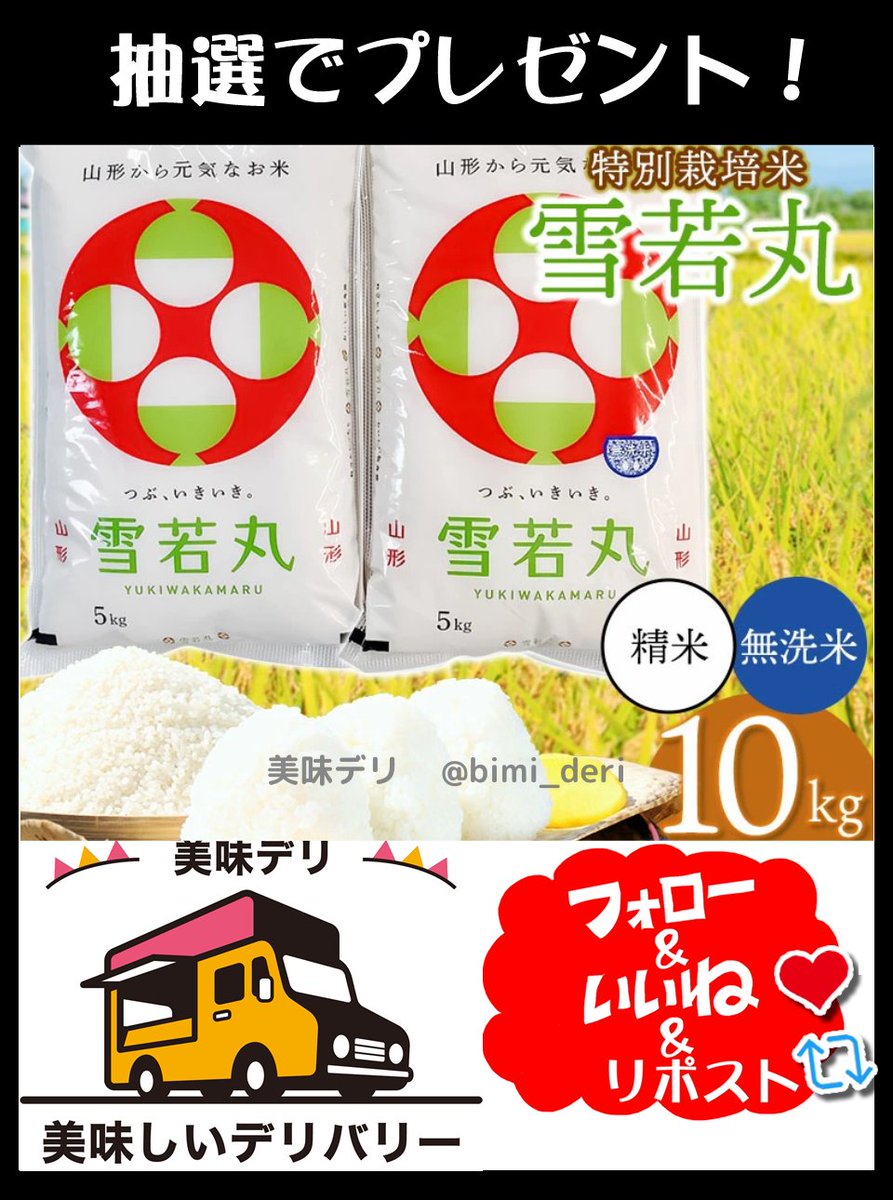 bimi_deri's tweet photo. ブランド米 雪若丸10kgをプレゼント🎁

ふっくら甘い！山形県産のお米 雪若丸で家族みんな笑顔に🎉

🍴応募方法
①このアカウントをフォロー
②この投稿をリポスト♻️&amp;いいね❤️

🍴締切
6月8日いっぱい

当選者には直接DMが届く📩 https://t.co/BePNAamBMK