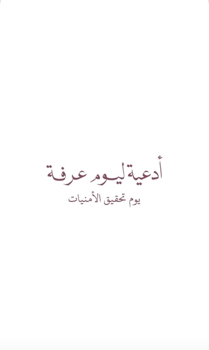 saalhusainan's tweet photo. لعلها تقبل في عرفة♡ https://t.co/kmVtW1ciOS