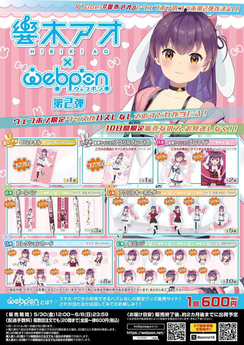 zennn15's tweet image. 『響木アオ第2弾』が販売終了間近!!ウェブポン限定グッズがハズレなしで必ずどれか当たる!6/8(日)23:59までの期間限定販売なのでお見逃しなく!直筆サイン入りアクリルプレートが当たるフォロー&リポストキャンペーンも実施中!!詳細・購入はコチラ→webpon.net/shop/HBK/plan/… #響木アオウェブポン