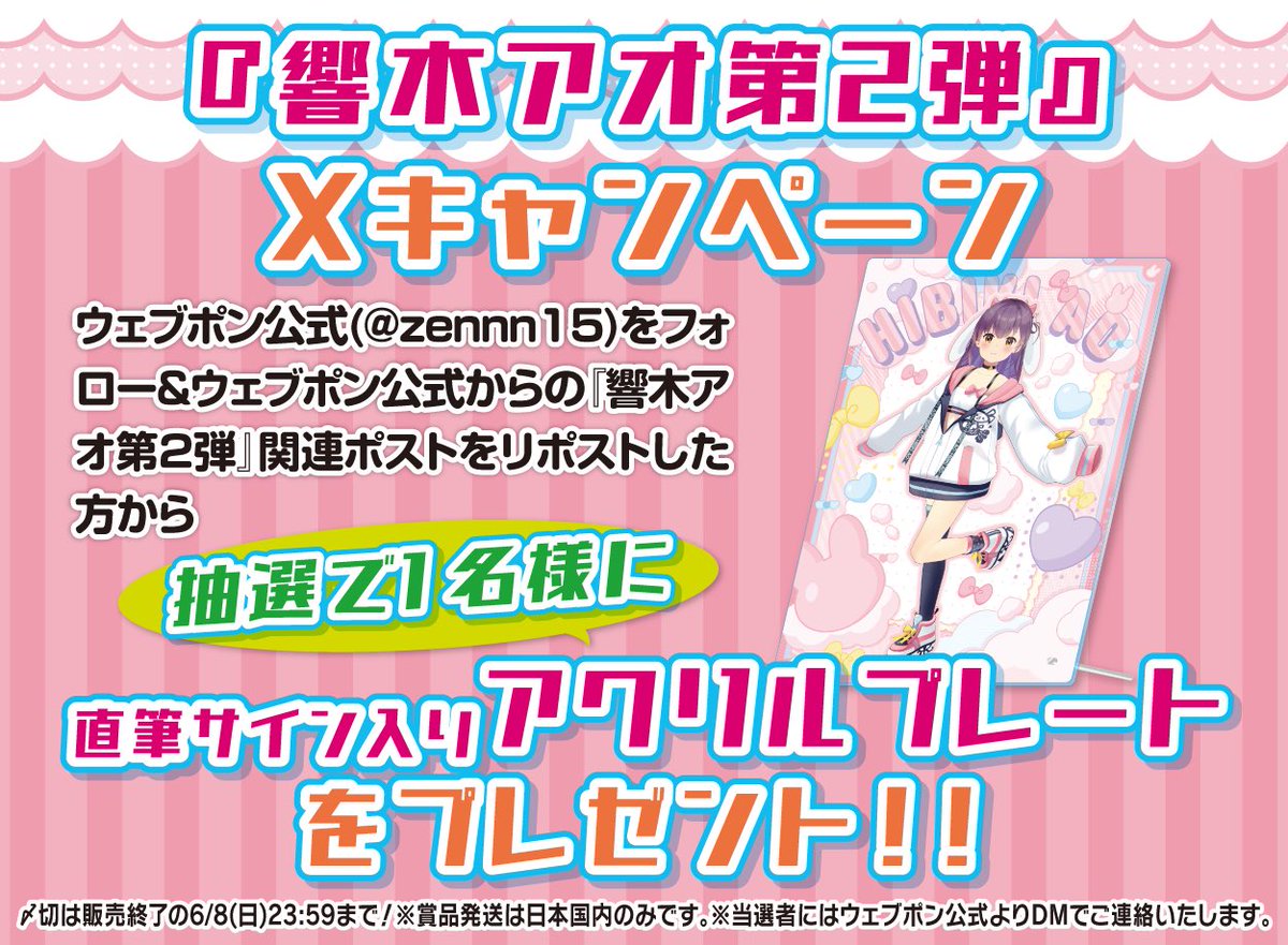 zennn15's tweet image. 『響木アオ第2弾』が販売終了間近!!ウェブポン限定グッズがハズレなしで必ずどれか当たる!6/8(日)23:59までの期間限定販売なのでお見逃しなく!直筆サイン入りアクリルプレートが当たるフォロー&リポストキャンペーンも実施中!!詳細・購入はコチラ→webpon.net/shop/HBK/plan/… #響木アオウェブポン