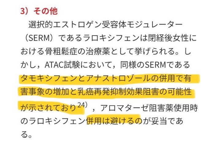 kusuri_info's tweet photo. 💊見落とされやすい相互作用14

アロマターゼ阻害薬×SERM

アナストロゾールやレトロゾール服用中の方に、骨粗鬆症治療薬ラロキシフェンが処方されたら要疑義です！

臨床試験で、"タモキシフェンとアナストロゾールの併用の結果、アナストロゾール単独よりも乳がん再発抑制効果が低下した"ためです https://t.co/SxWGTKStQX