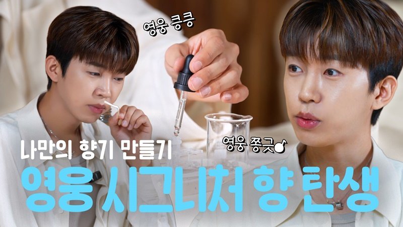 아티스트 임영웅의 
시그니처 향 ‘No.616’ 제작기 

📺 youtu.be/2cPmCLbQKqI 

#임영웅 #limyoungwoong
#임영웅_시그니처향 #임영웅_디퓨저
#임영웅_NO616