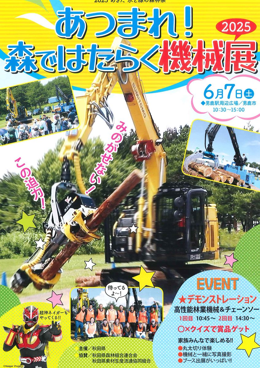 ringyo_koyama's tweet photo. 令和7年6月7日　男鹿市で、「あつまれ！森ではたらく機械展」が開催されます。弊社からもスタッフとして参加します。みなさん是非遊びにきてください！！ https://t.co/sdhEqRa3E3