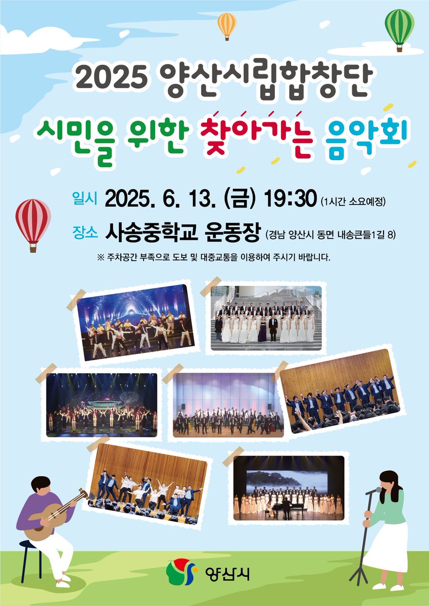 2025 양산시립합창단 시민을 위한 찾아가는 음악회🎶🎶

☑ 일시 : 2025. 6. 13.(금) 19:30
☑ 장소 : 사송중학교 운동장 (양산시 동면 내송큰들 1길 8)

※주차공간 부족으로 도보 및 대중교통을 이용하여 주시기 바랍니다.

#양산시 #양산시립합창단 #찾아가는음악회 #사송중학교