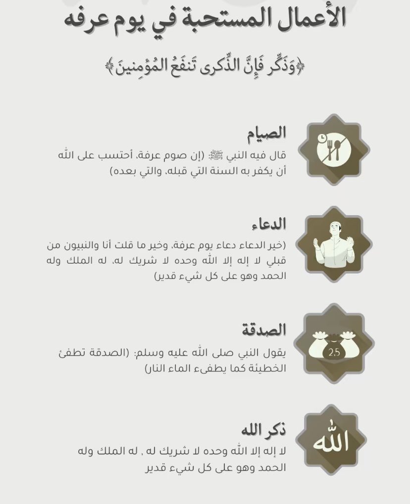 لتذكير :

غداً صيام يوم عرفة 
يكفر سنتين السنة الماضية والسنة القادمه
كُن سبباً في تذكير غيرك فالدال على الخير كفاعله