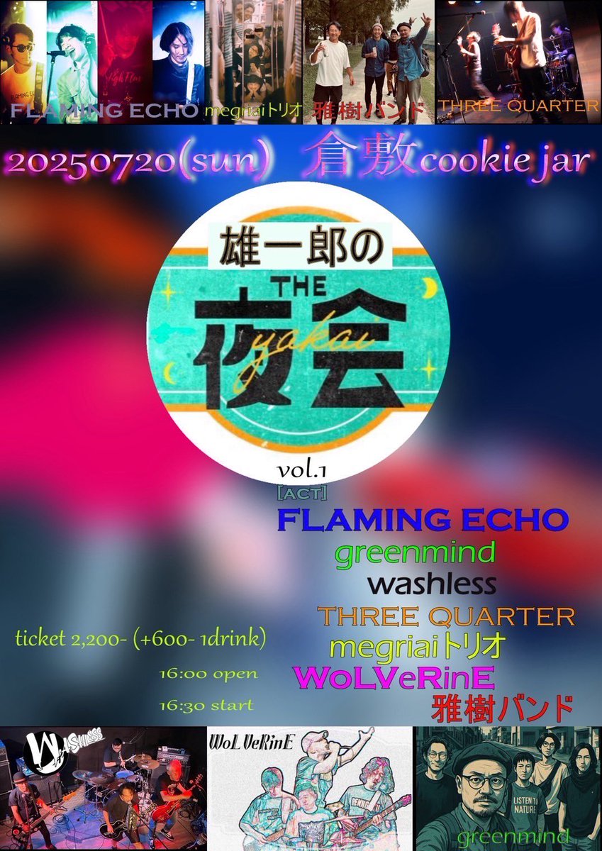 FLAMING ECHOライヴ！
7/20(sun)倉敷cookie jar
16:00 open 16:30 start