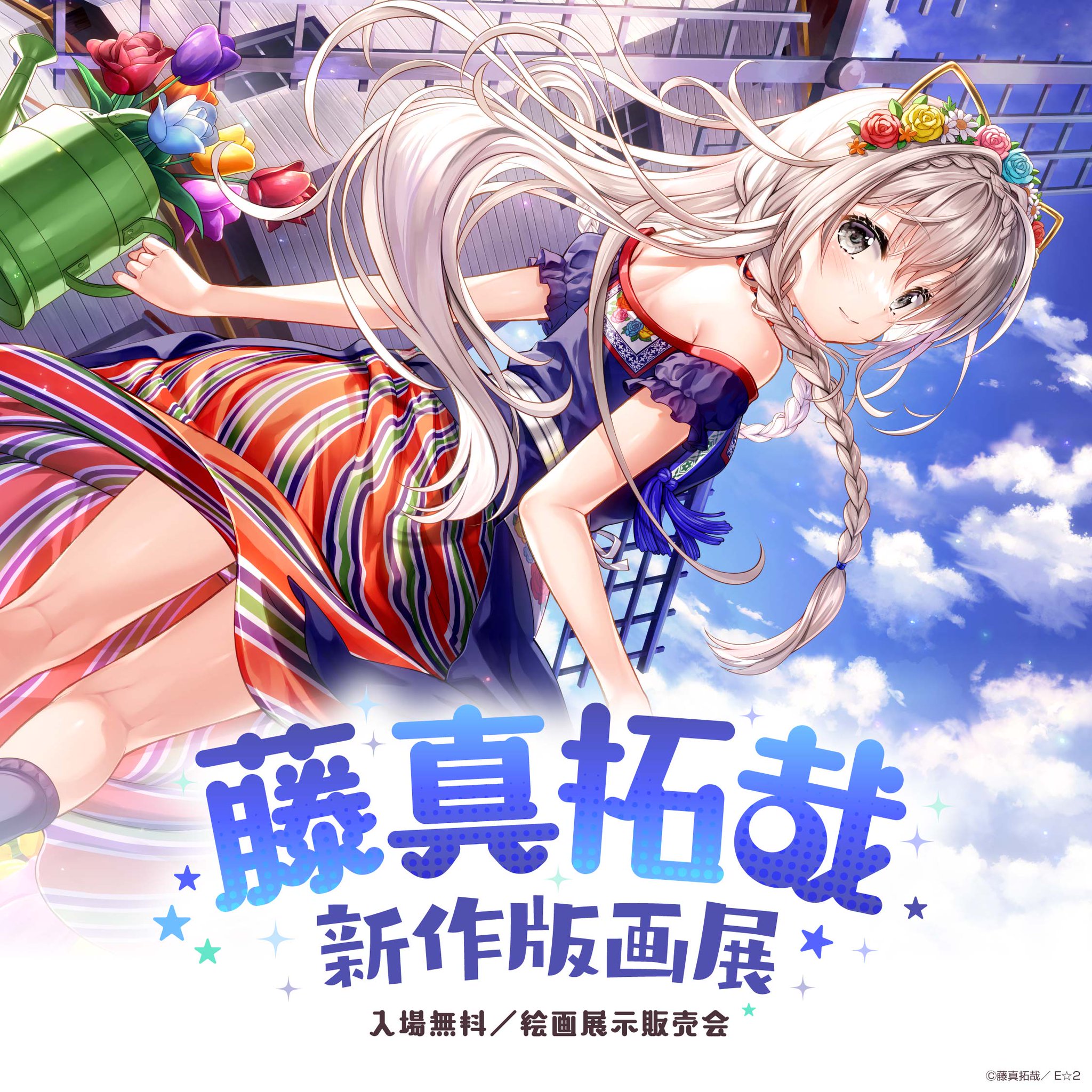 藤真拓哉新作版画展 | アールジュネス・軸中心派・E☆2-えつ-