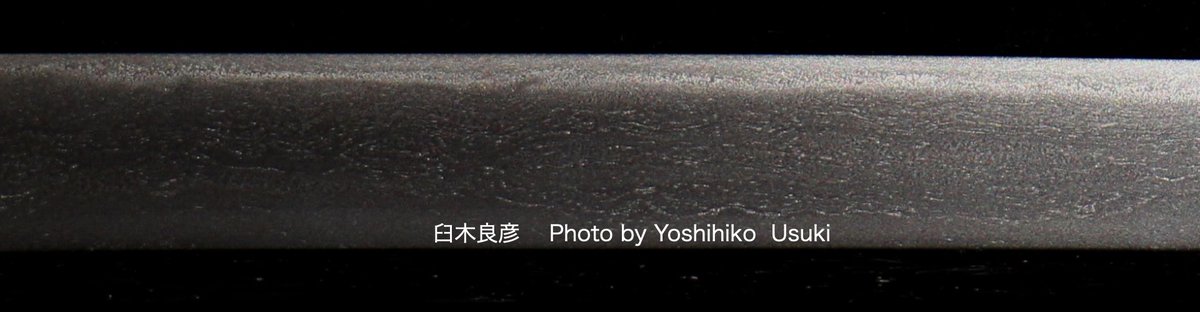 研師　臼木良彦 tweet media