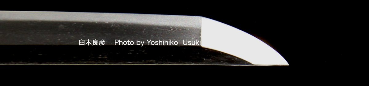 研師　臼木良彦 tweet media