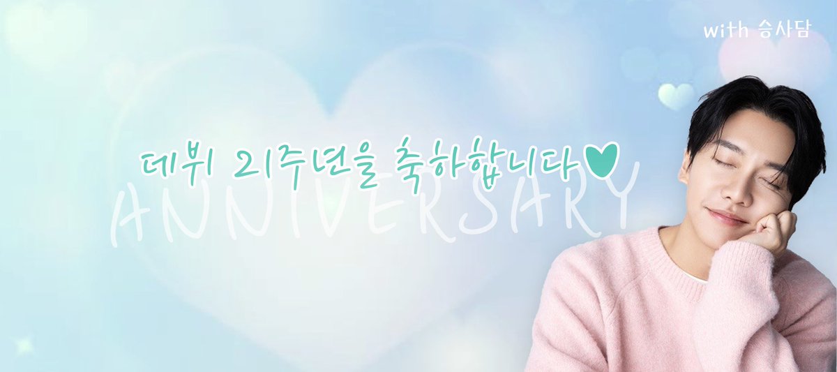 벌써 데뷔 21주년이라고?
오우예씨몬!!🎉🎊
21년은 청춘이고 한창이지
같이 환갑,팔순잔치 해요❤

#이승기 #leeseunggi #李昇基 #イスンギ #아이렌 #Airen 
#승사담 #seungsadam #담뿍담은승기공간 
#데뷔21주년 #Debut #Anniversary
#BPM #bigplanetmade 
#정리 #Empty