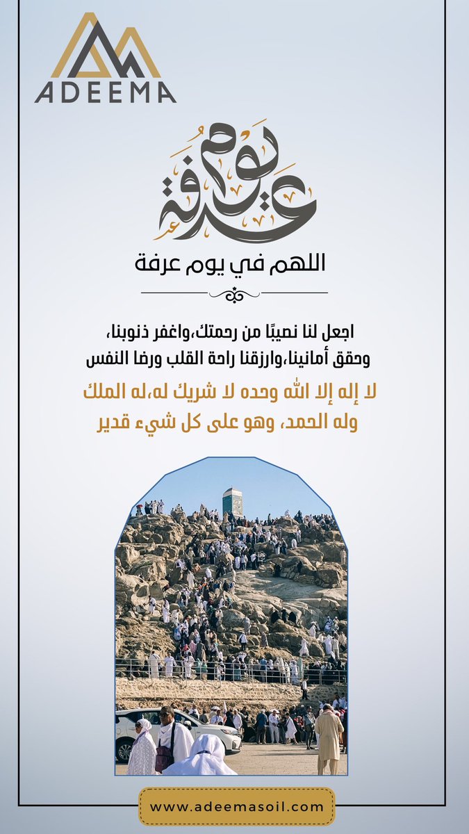 AdeemaCo's tweet photo. #يوم_عرفه اللهم لا تجعلنا نخرج من هذه الأيام المباركة إلا وقد غيرت أقدارنا إلى أجملها 
وبدّلت أحوالنا إلى أحسنها 
وأكرمتنا بسعة رزق، وصلاح حال، وسعادة لا تزول
وجبرت قلوبنا وفرّجت همومنا وغفرت ذنوبنا وكتبت لنا الجنة
#شركة_اديما_للاستشارات_الفنية_والمختبرات https://t.co/YE0LWFh9rF