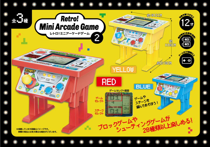 懐かしの昭和レトロシリーズ！「レトロ！アーケードゲーム2」商品