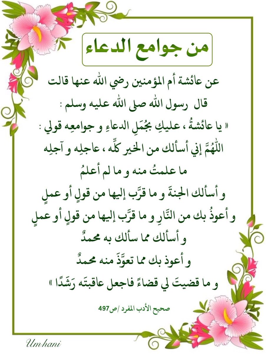 Life_reminders1's tweet photo. جوامع الدعاء : 

#يوم_عرفة #يوم_عرفه_يوم_الدعاء 
 #خير_الدعاء_دعاء_يوم_عرفة https://t.co/RsN7PS9qvx