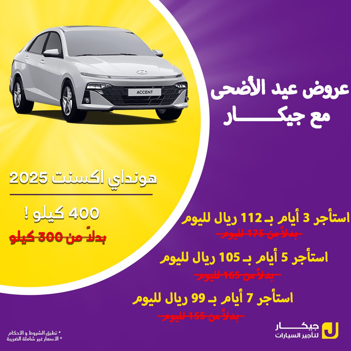 عروض العيد 🎉
#جيكار #الرياض #تاجير_سيارات #riyadh