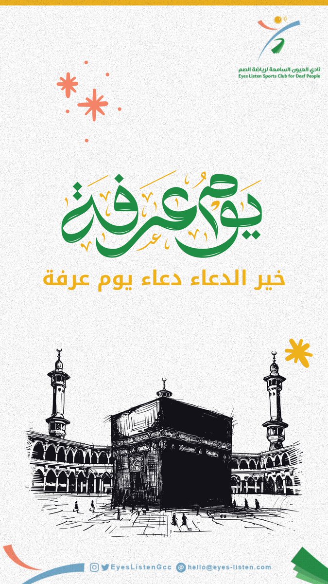 خيرُ الدعاء دعاء #يوم_عرفة
اللهم اعتق رقابنا من النار.

#حج_1446هـ | #العيون_السامعة