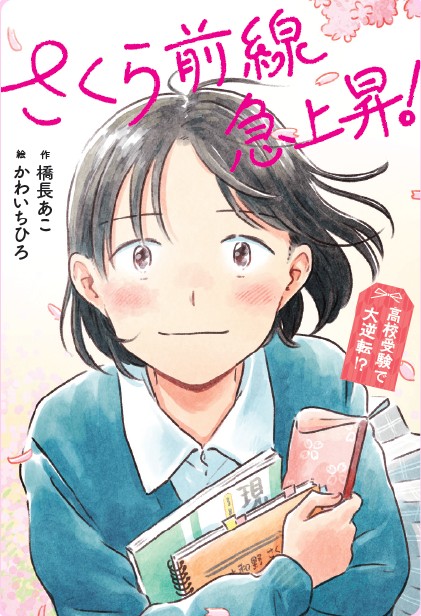 hashinaga_ako's tweet image. 🌸本日発売🌸

『さくら前線急上昇！高校受験で大逆転！？』(文研出版)が本日発売です 

学生の皆さんはもちろん、色々と乗り越えてきた大人の皆様にも、泣いて笑って楽しんでいただける受験物語です。  

ぜひお手に取って、主人公さくらの「戦い」と「生き様」をご堪能ください！！

#児童文学者協会