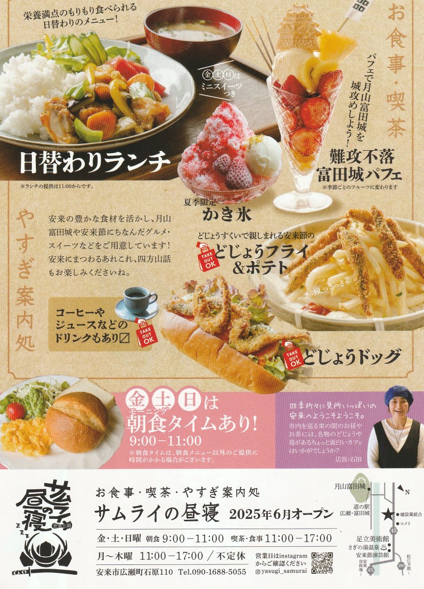 gassan_todajyo's tweet image. 茶店オープンのお知らせです。「サムライの昼寝」本日11時から開店します。足立美術館から月山富田城に向って徒歩15分。「難攻不落富田城パフェ」は以前の店でも好評でした。メニューも増えて新たにオープンです。駐車場もあります。
#富田城パフェ #茶店オープン #安来市