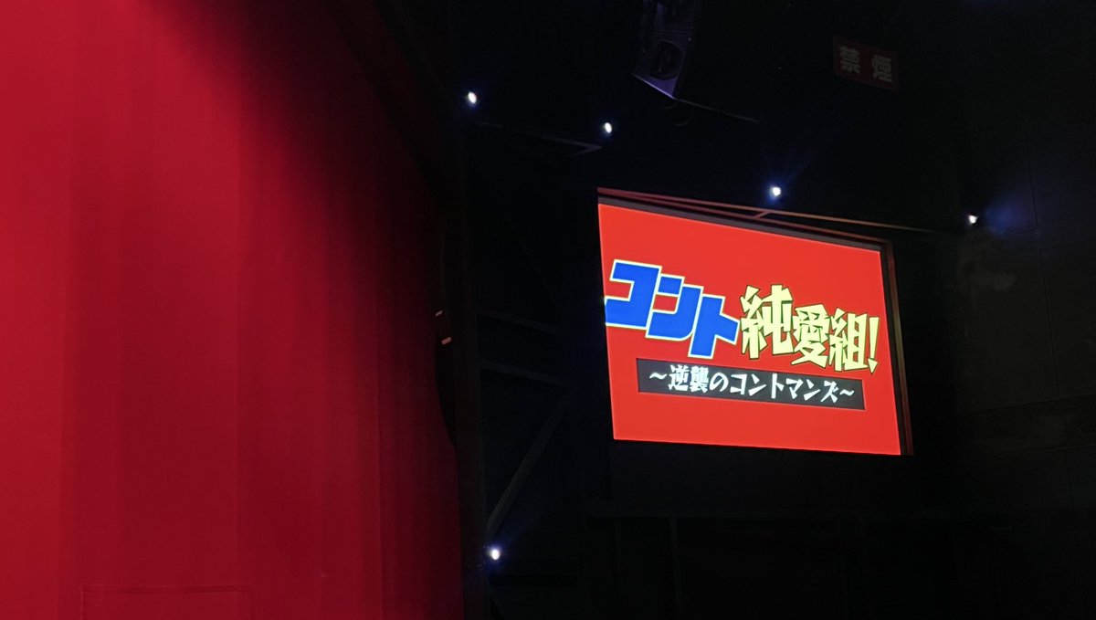 m_hana348's tweet image. コント純愛組、楽しかった！！！全組のネタ2本にトークが最高に贅沢で最高に嬉しい公演！！！ルミネの舞台で観るGAGのお蕎麦屋さんのネタが格別に良くて昨日もめちゃくちゃ引き込まれた、、、冒頭が映画のワンシーンみたいだった、、ルミネ単独もいつかぜひ観てみたい！！！！！

#逆襲のコントマンズ