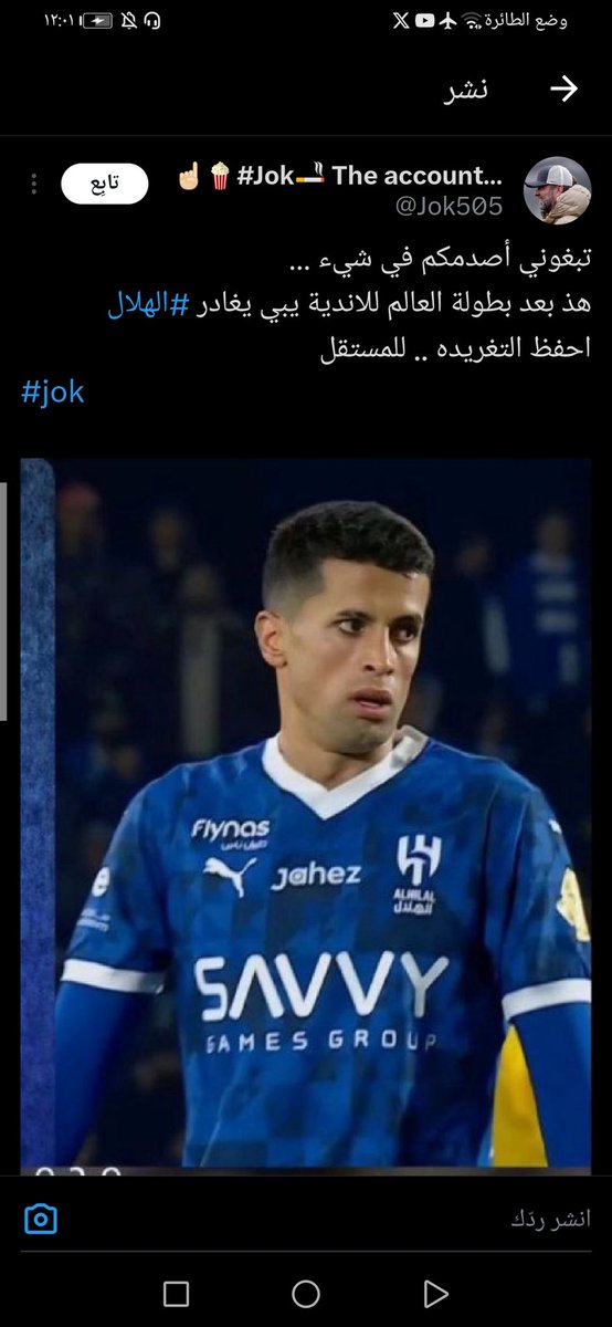 ياخي اول مره اشوف اتحادي 😂

يراقب اخبار الهلال اول بأول وتهمه اكبر من فريقه

المشكله اغلب الاخبار الي يتكلم عنها ماهو صحيح

😂😂😂😂😂😂😂

اجل جواو كانسيلو راح يطلع بعد كأس العالم؟

مستحيل ثم مستحيل