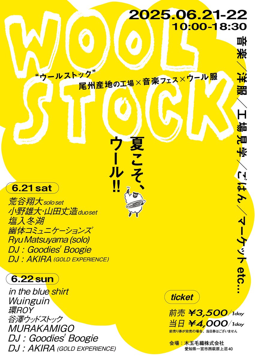 WOOLSTOCKのチケットもう買った？

まだまだ先のイベントだと思ってるじゃないですかぁ、お得な前売りチケットの販売は  #6月8日21時まで なんですよ⚡️
お買い忘れなく！

🎫チケットはこちから
bishu.stores.jp/items/67de2c2d…