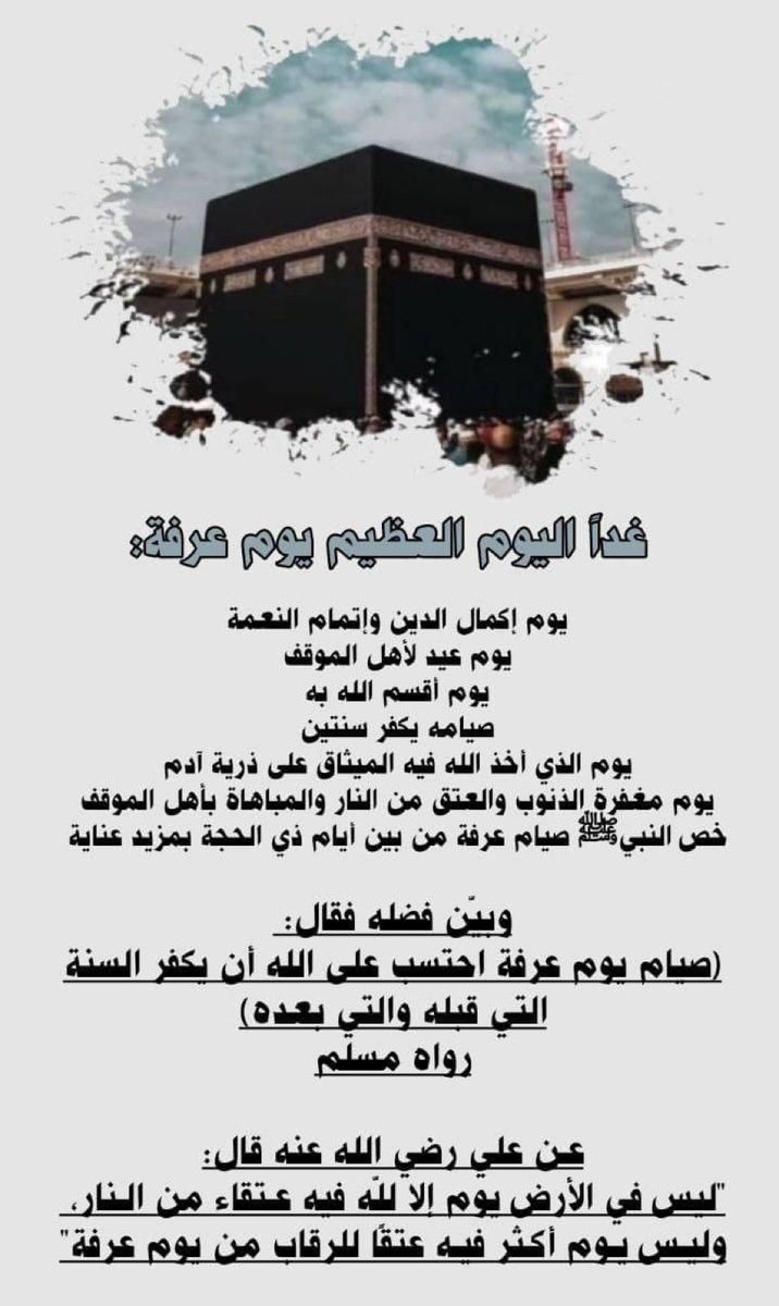 KHALAF2O1O's tweet photo. اللهُم في هذا اليوم الفضيل أجعل كل ما يتمناهُ قلبي تراهُ عيني ، اللُهم أستجب لي كل ما أعجز عن قولهِ ، وإني يارب في انتظار عطاياك المبهجة وكلي ثقة بأنك الكريم الذي لا يرد عبده ، اللهُم عليكَ بما في قلبي و أنتَ أعلم مابه ، إنك على كل شيء قدير."🕋
#دعاء_يوم_عرفه https://t.co/luMFBodD0O