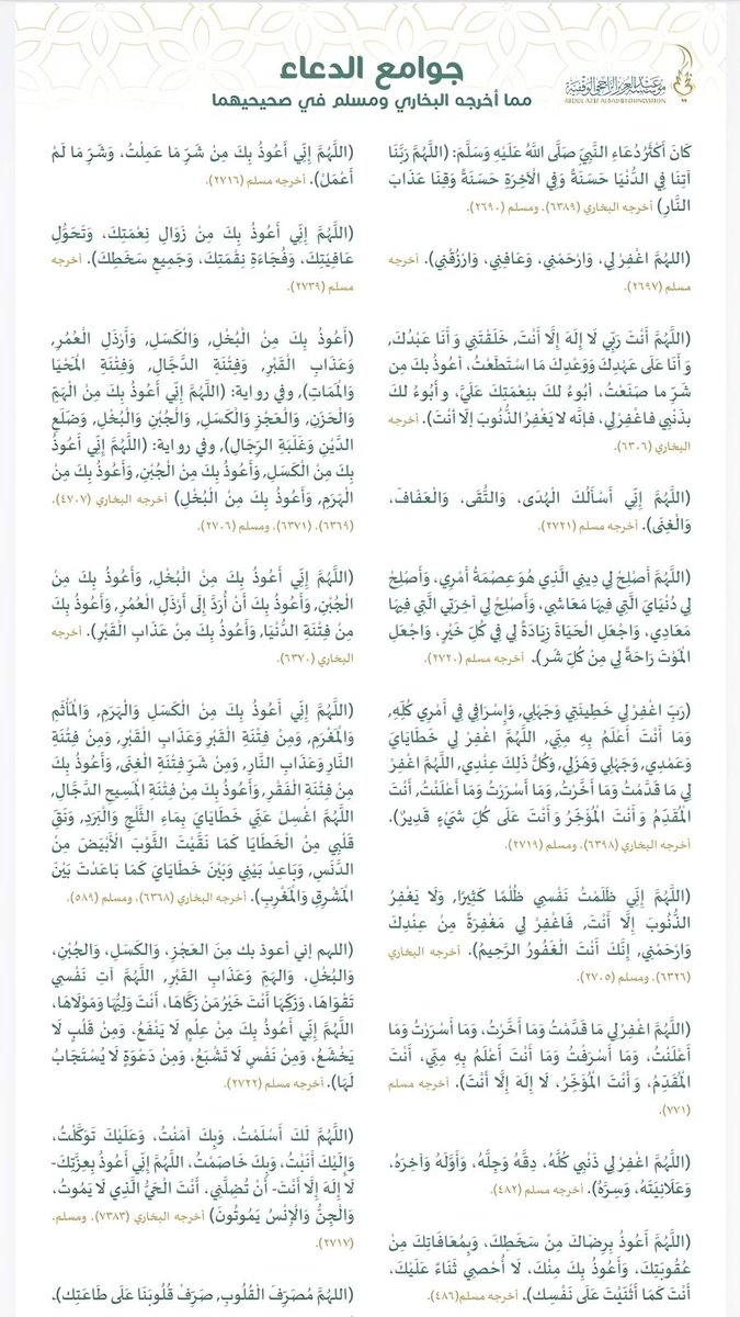 جوامع الدعاء الواردة عن النبي ﷺ تمسكوا بها في الأيام المباركة 🤍🤍🤍🤍