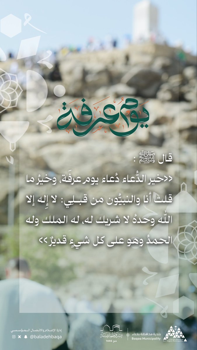 🕋 | يوم عرفة

قال النبي محمد ﷺ:
«خيرُ الدعاءِ دعاءُ يومِ عرفة، وخيرُ ما قلتُ أنا والنبيون من قبلي:
لا إله إلا الله وحده لا شريك له، له الملك، وله الحمد، وهو على كل شيء قدير»

#يوم_عرفة
#بلدية_محافظة_بقعاء
#أمانة_منطقة_حائل