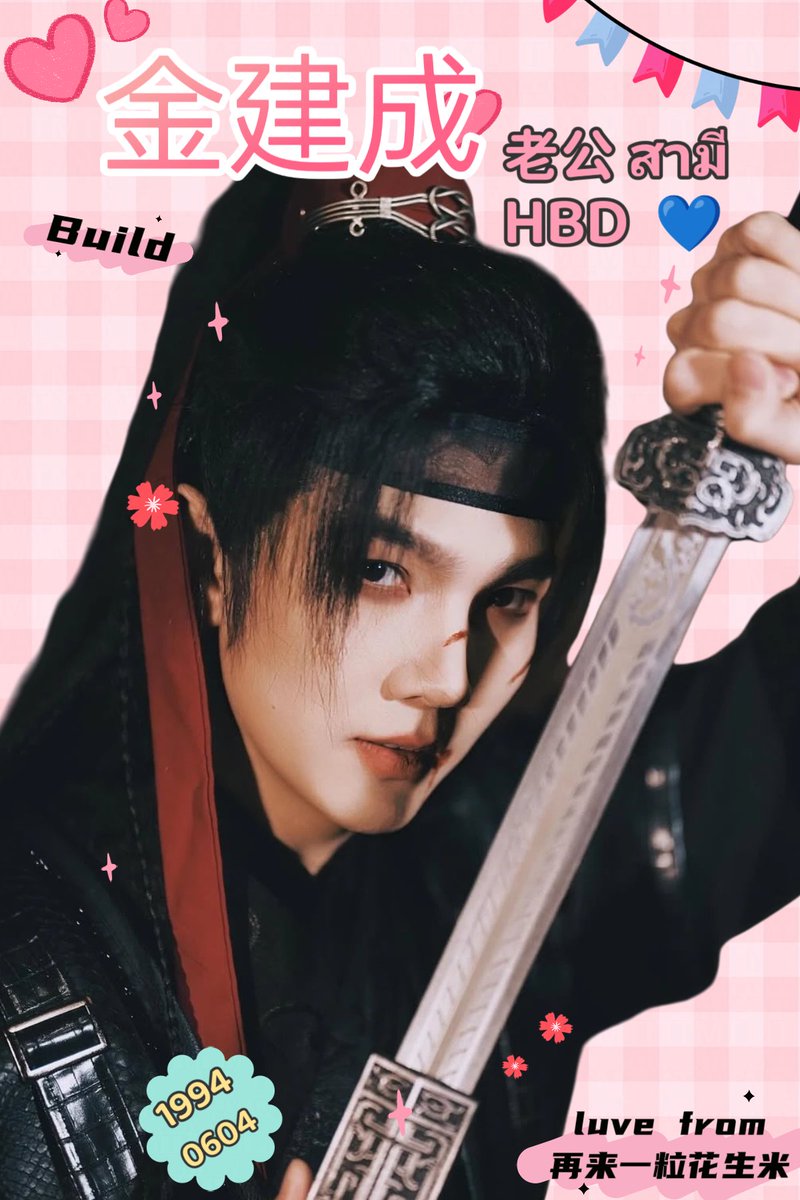 Charlene9495's tweet image. (替友发)
老公 HBD~永远爱你一个 @JakeB4rever
Only Love U naka~~🥰🥰
                            Luve from:再来一粒花生米

HBD BUILD NEXT LEVEL DAY 
#Chapter31WithBuild
#BuildJakapan
#Beyourluve