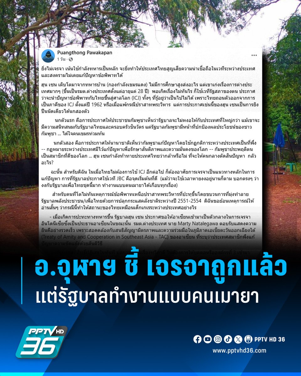 อาจารย์คณะรัฐศาสตร์จุฬาฯ โพสต์อธิบาย ทำไมข้อพิพาทไทย-กัมพูชาควรแก้ด้วยการเจรจา ไม่ใช่สงคราม ฟาดรัฐบาลทำงานงงเหมือนคนเมายา

อ่านข่าว: pptvhd36.com/news/250068

#ช่องบก #ทหารกัมพูชา #กัมพูชา #รุกล้ำพื้นที่ #ชายแดนไทยกัมพูชา #เรื่องข่าวเรื่องใหญ่ #PPTVHD36