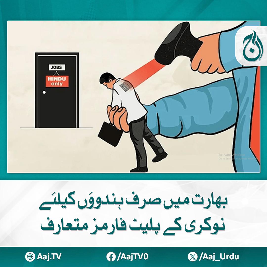 Aaj_Urdu's tweet image. اس کا مقصد صرف بھارتی ہندوؤں کے لیے روزگار کی فراہمی کو فروغ دینا ہے، ذرائع
مزید پڑھیئے: aaj.tv/news/30464172
#AajNews #ModiControversy #AntiMuslimPolicy #JobDiscrimination