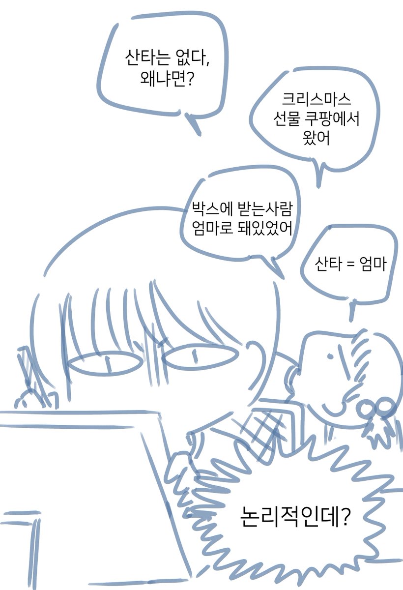 조카가 말하는 산타가 없는 이유