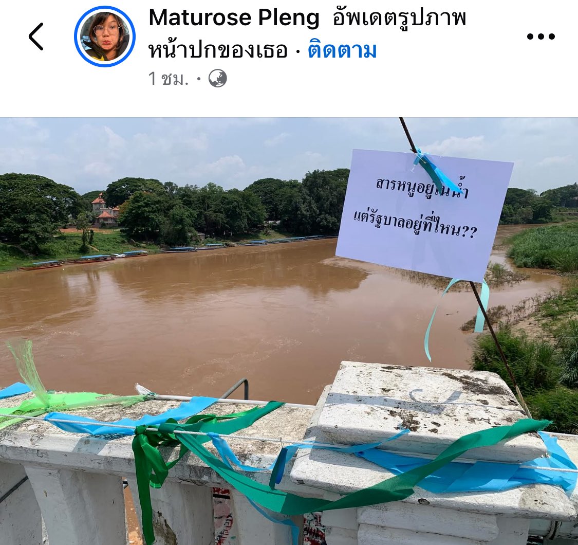 “สารหนูอยู่ในน้ำ แต่รัฐบาลอยู่ไหน??”
#แม่น้ำกก