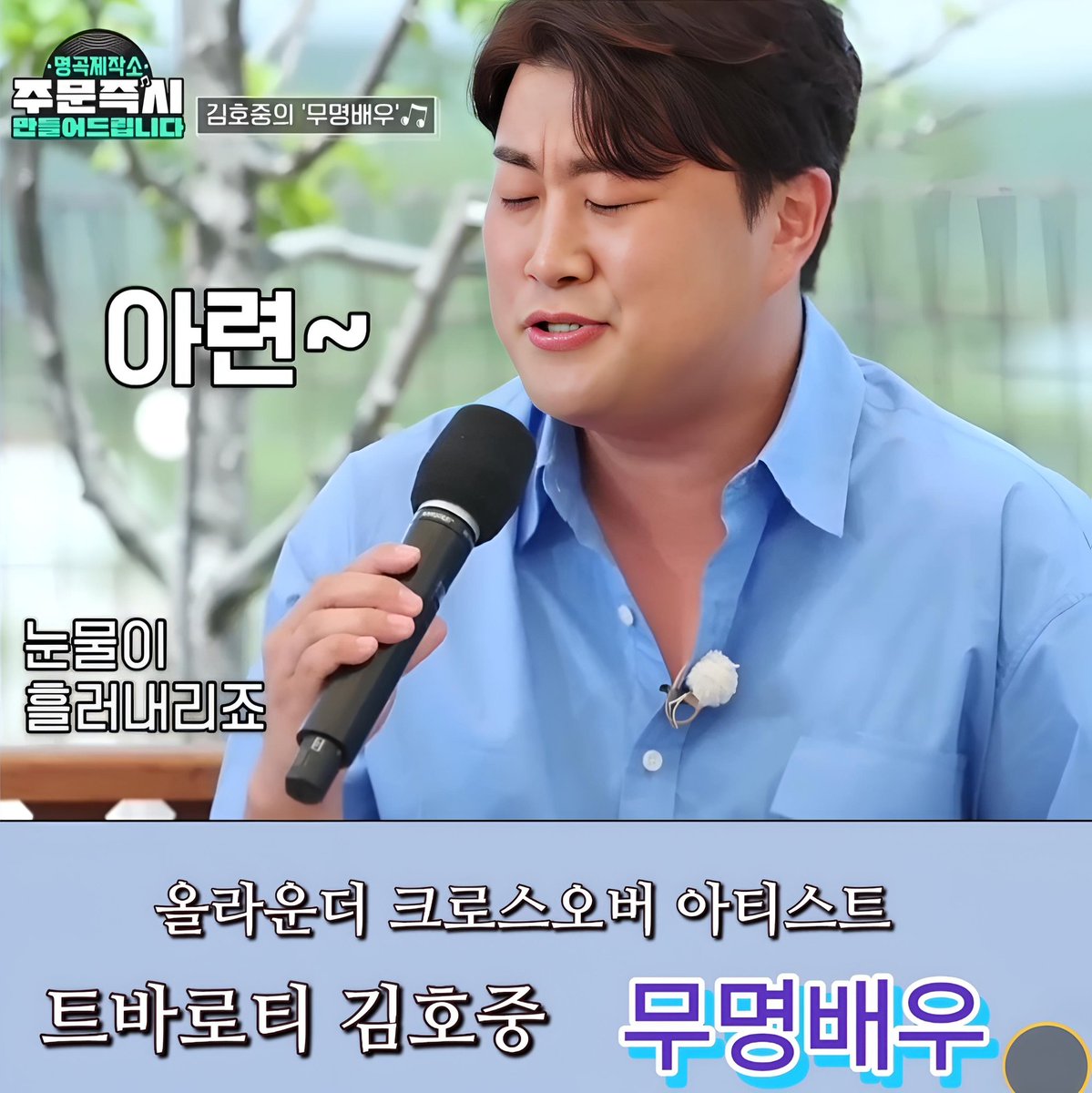 김호중 '무명배우' 김호중 장르 보사노바로 새옷을 입다... 원곡자도 놀라는 트바로티의 비현실적인 보컬 실력
m.blog.naver.com/4181kim/223889…