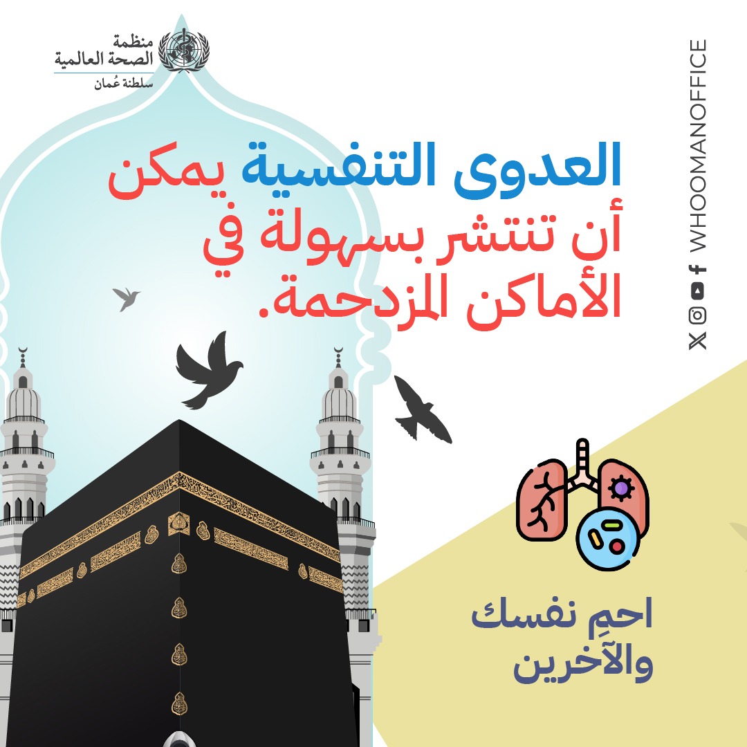 🦟 بعد العودة: صحتك مسؤولية مستمرة
🩺 راقب صحتك لمدة أسبوعين (خاصة عند ظهور: حرارة، سعال، إرهاق).

🏠 التزم بالعزل المنزلي واطلب المشورة الطبية عند الضرورة.

 📢 تذكروا دائماً أن العناية بالصحة من الإيمان، وأن الحاج الواعي يسهم في بناء أمة سليمة قوية.

#الحج #الصحة_للجميع