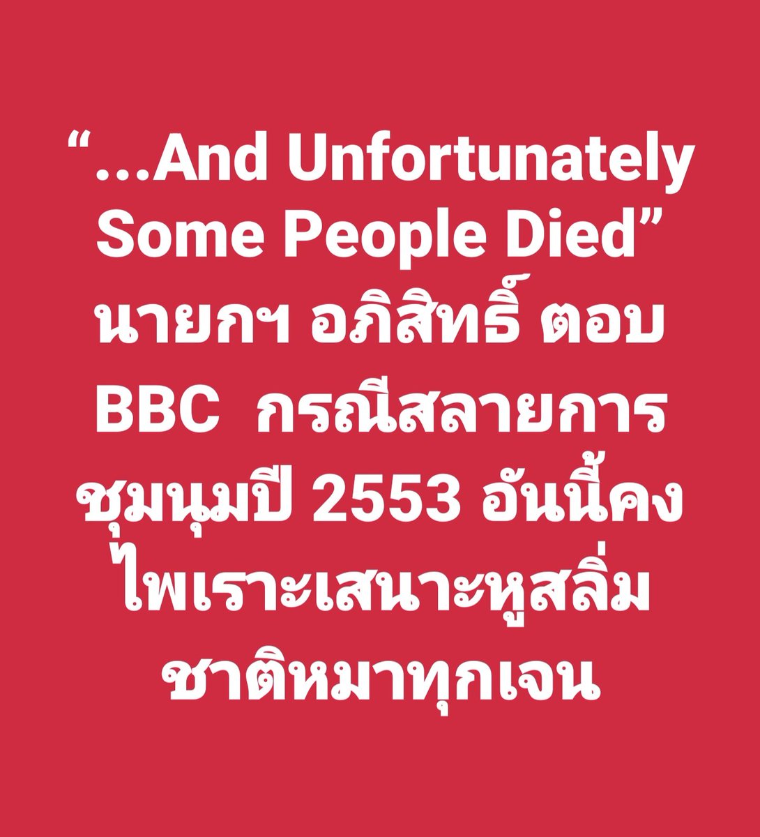 “...And Unfortunately Some People Died” นายกฯ อภิสิทธิ์ ตอบ BBC  กรณีสลายการชุมนุมปี 2553 อันนี้คงไพเราะเสนาะหูสลิ่มชาติหมาทุกเจเนอเรชั่นนั่นล่ะ

ทั้งเหลืองทั้งส้ม