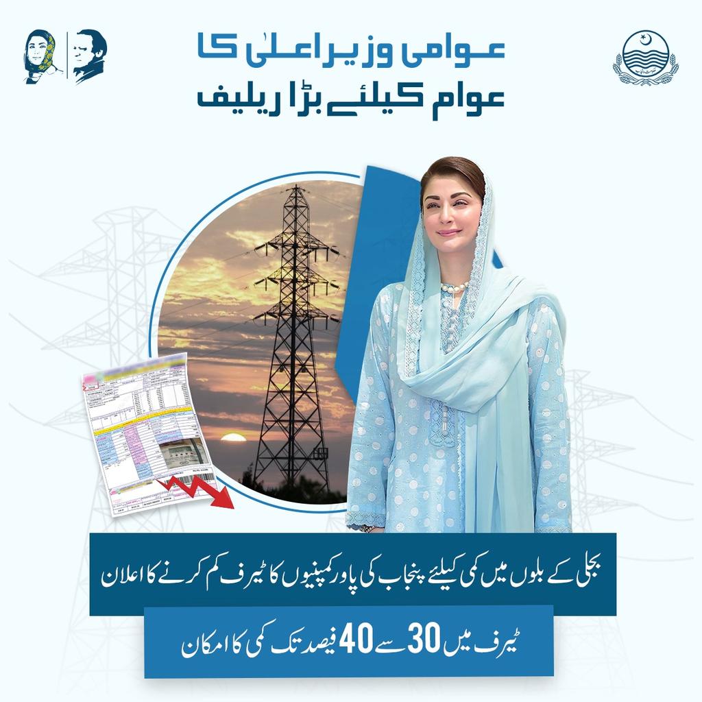 عوامی وزیراعلی پنجاب مریم نوازشریف کا پنجاب کی عوام کے لئے بڑا ریلیف

بجلی کے بلوں میں کمی کیلئے پنجاب کی پاور کمپنیز کا ٹیرف 30 سے 40 فیصد تک کم کرنے کا اعلان