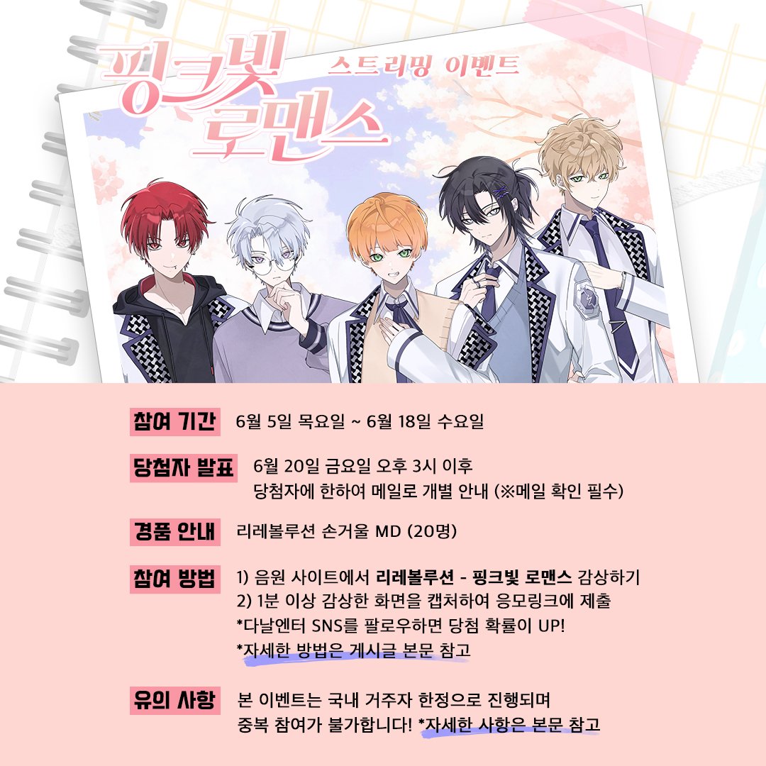 🏫 리레볼루션 (RE:REVOLUTION) ‘핑크빛 로맨스’ 스트리밍 이벤트 💖 

✅참여 기간: 2025.06.05 ~ 2025.06.18. 23:59 (KST)
✅당첨자 발표: 2025.06.20. 15:00 (KST) 이후 당첨자에 한하여 메일로 개별 안내
(※응모링크 제출 시, 로그인한 메일 확인 필수)
✅경품: 리레볼루션 손거울 MD (20명)