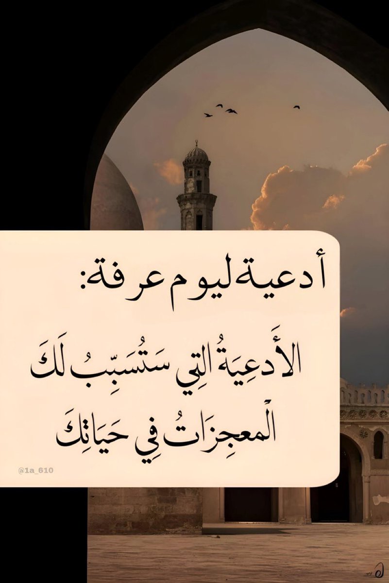 قال الرسول ﷺ "مامن يومٍ أكثر من أن يعتق الله فيه عبيدًا من النّار من يوم عرفة"

اللهم اجعلنا ووالدينا وأهالينا ومن نحب وجميع المسلمين من عتقائك من النّار في هذا يوم الفضيل.
#يوم_عرفة #عرفات