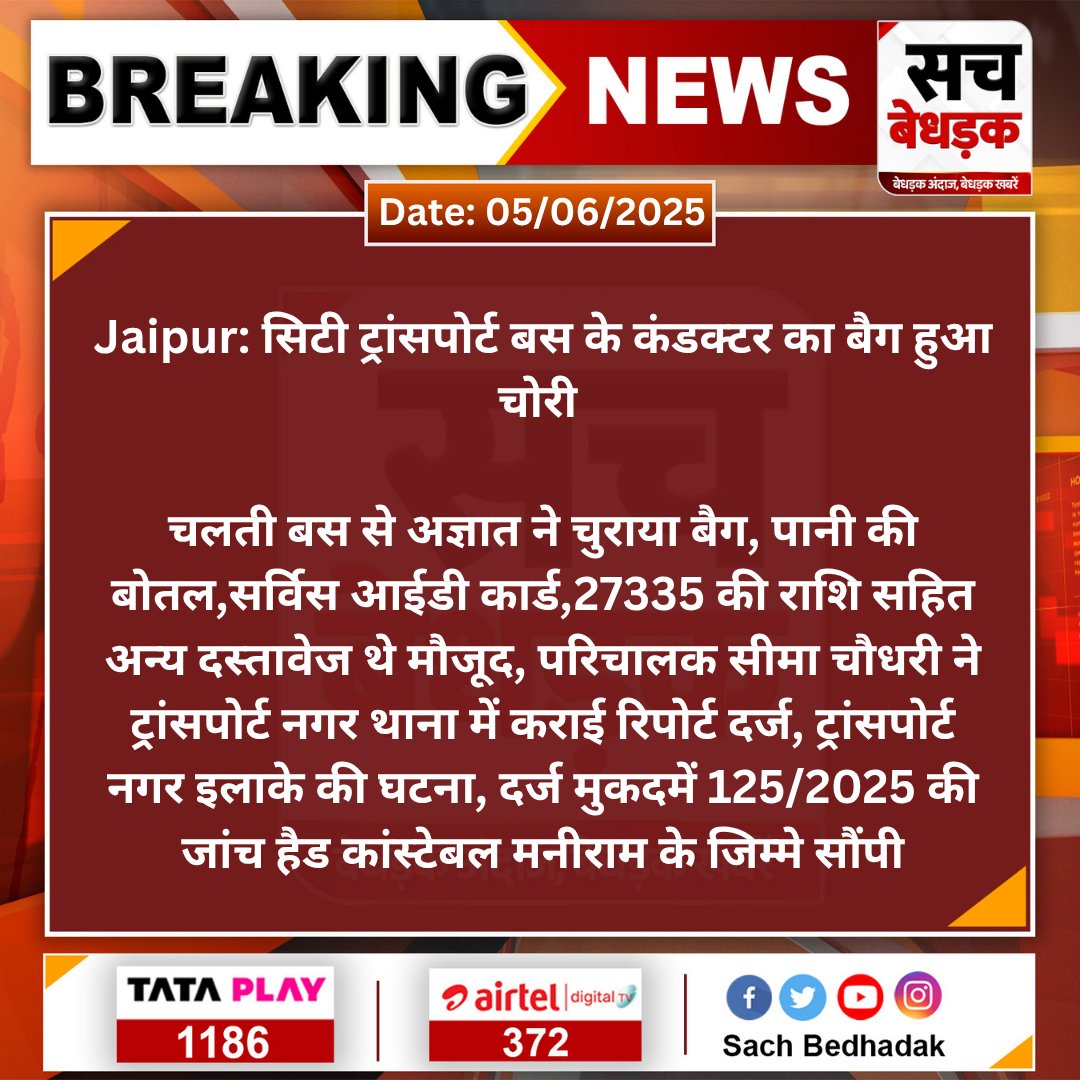SachBedhadak's tweet photo. #Jaipur: सिटी ट्रांसपोर्ट बस के कंडक्टर का बैग हुआ चोरी 

चलती बस से अज्ञात ने चुराया बैग, पानी की बोतल,सर्विस आईडी कार्ड,27335 की राशि सहित अन्य दस्तावेज थे मौजूद...

#SachBedhadak #RajasthanNews @jaipur_police https://t.co/jJwpavTAFz