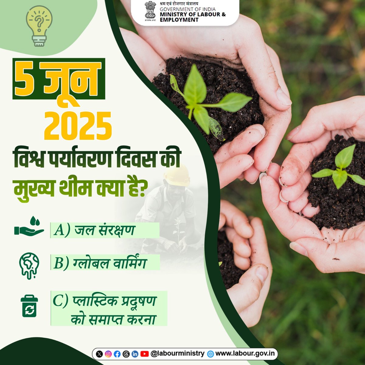 LabourMinistry's tweet image. आईये, हम सभी मिलकर एक संकल्प लें — अपने आस-पास के वातावरण को स्वच्छ, सुरक्षित और हरित बनाएं। विश्व पर्यावरण दिवस पर दिजिए पूछे गए इस सवाल का सही जवाब! #MoLE #LabourMinistry #QuizTime #विश्वपर्यावरणदिवस2025 #WorldEnvironmentDay #BeatPlasticPollution