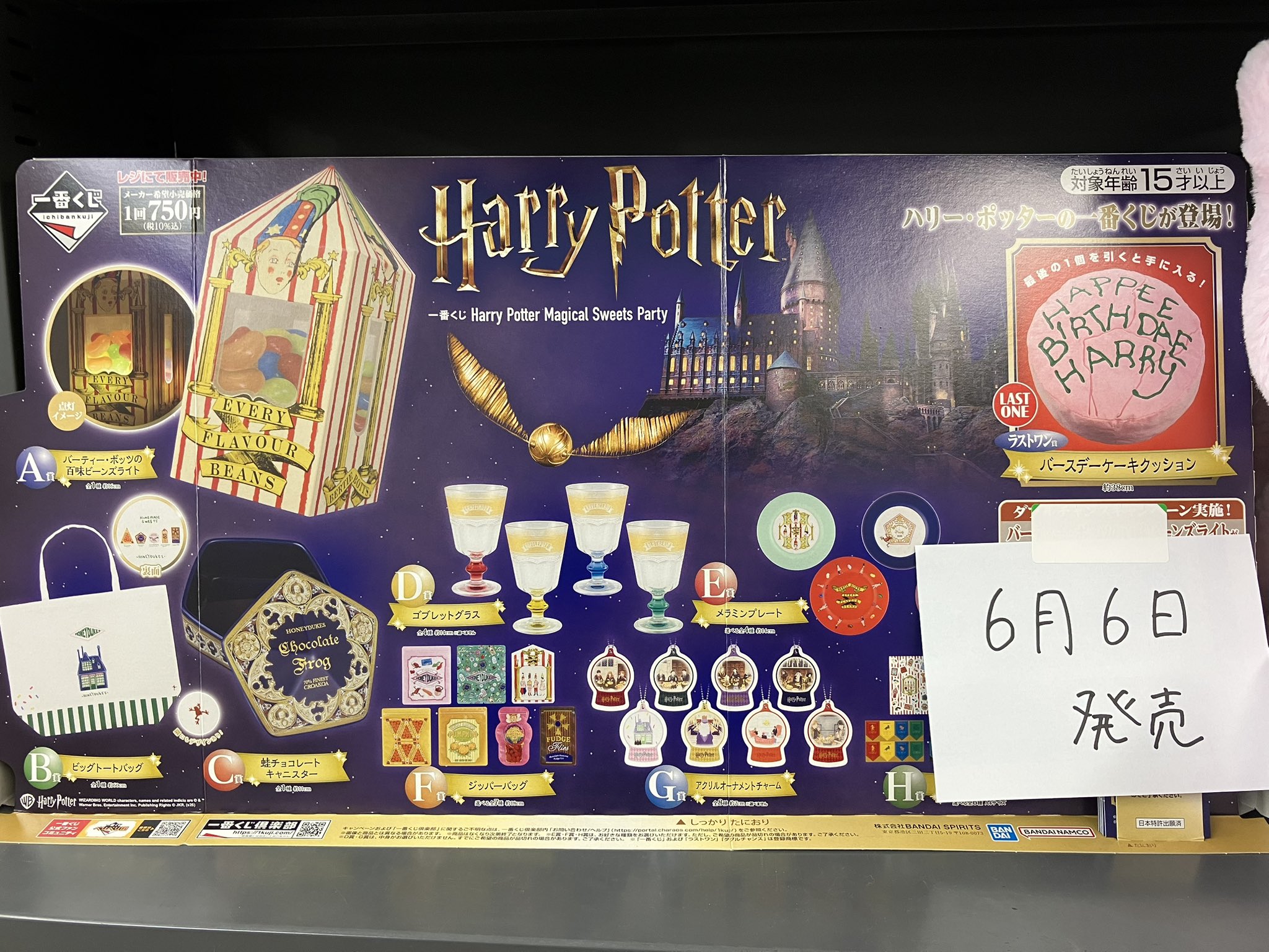 一番くじ Harry Potter Magical Sweets Party 一番くじ Harry Potter Magical Sweets Party｜一番くじ倶楽部