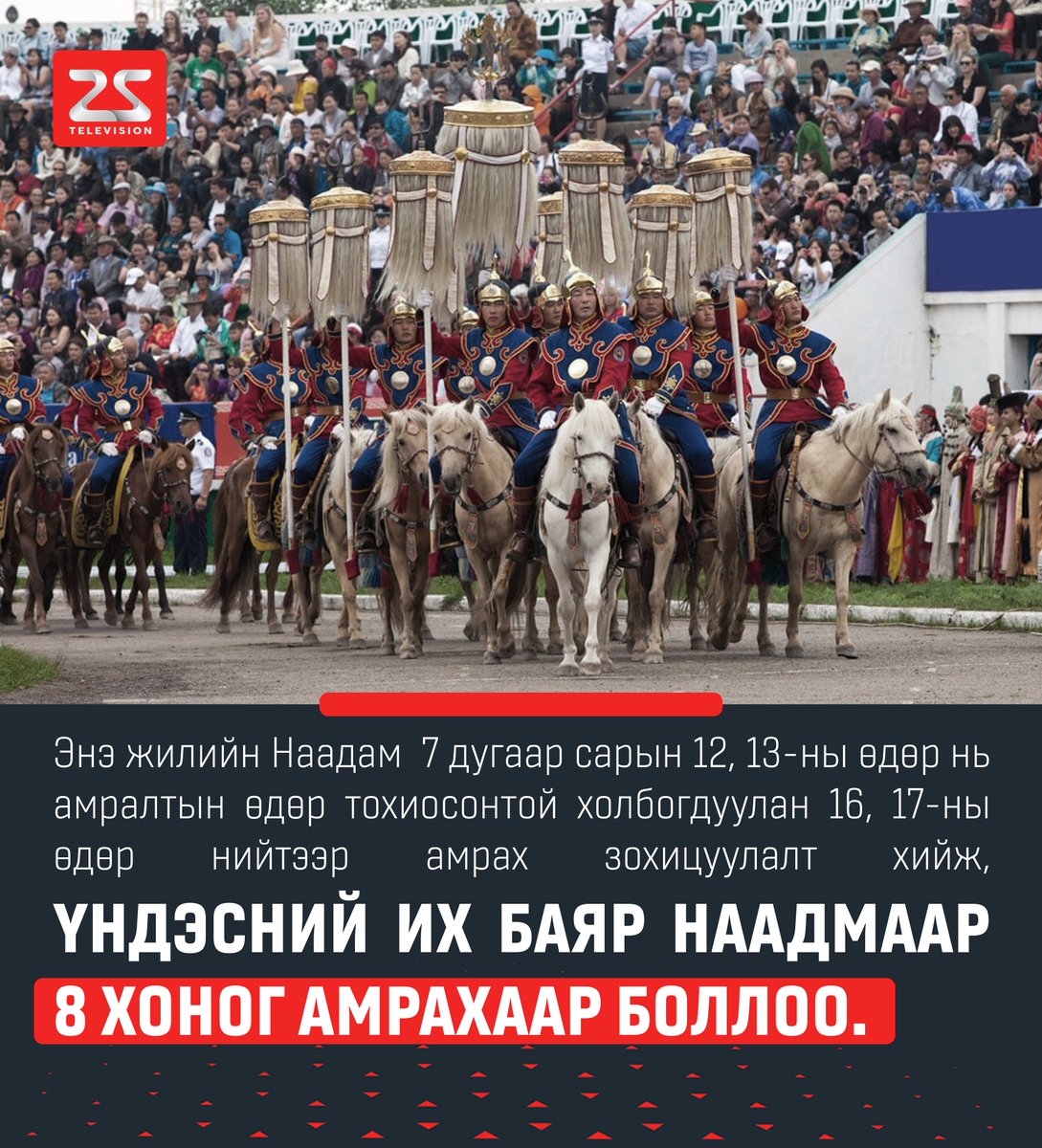 🔴Энэ жилийн Наадам 7 дугаар сарын 12, 13-ны өдөр нь амралтын өдөр тохиосонтой холбогдуулан 16, 17-ны өдөр нийтээр амрах зохицуулалт хийж, Үндэсний их баяр наадмаар 8 хоног амрахаар боллоо.
#25дугаарсувагтeлeвиз #25цагмэдээллийнхөтөлбөр