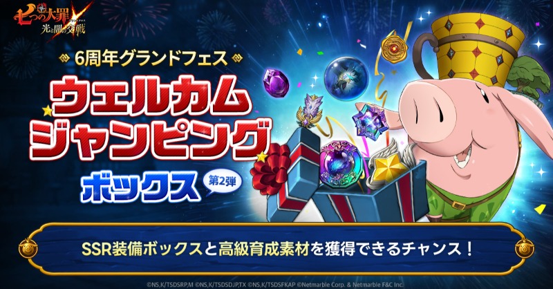 🎊6周年ウェルカムジャンピングボックス第2弾🎊 SSR装備ボックス＆高級