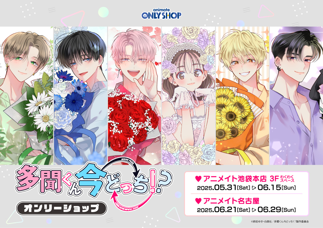 🍄「#多聞くん今どっち ！？」 アニメイトオンリーショップ開催中