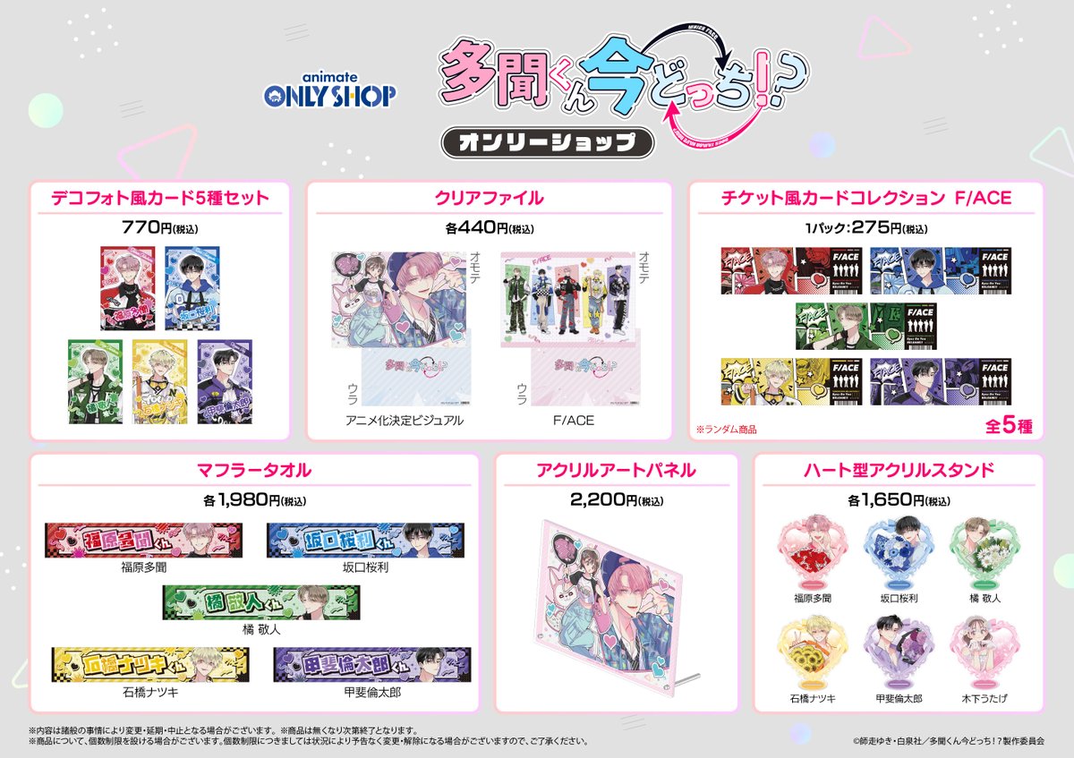 ?「#多聞くん今どっち ！？」 アニメイトオンリーショップ開催中 