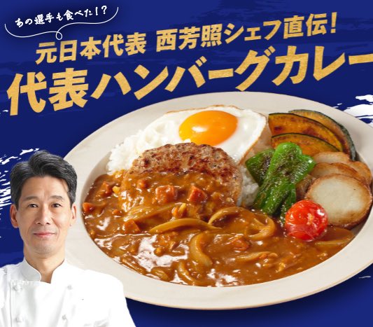 元日本代表専属シェフ⚽ 西芳照さんの味がご自宅でも！ Kit Oisix本日