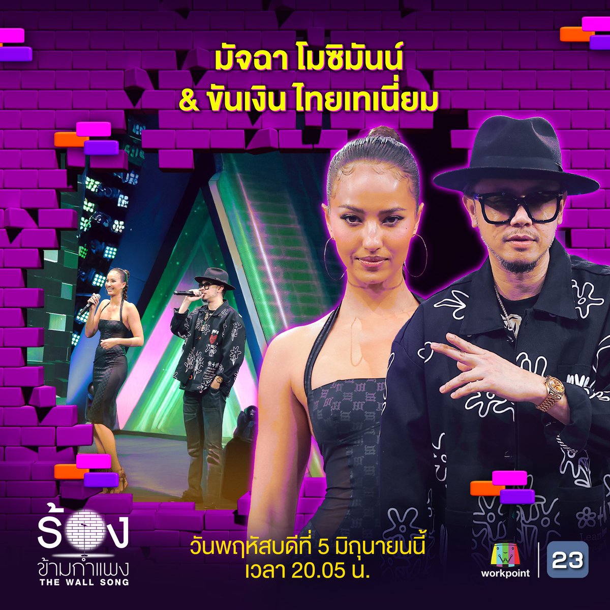 The wall song ร้องข้ามกำแพง คืนนี้ ห้ามพลาด ลุ้นเชียร์ น้องมัจฉา พี่KH ไปด้วยกันนะคะ คืนนี้ เซอร์ไพร์ท แน่นอนค่ะ!!! 
#TheWallSong  #Workpoint23