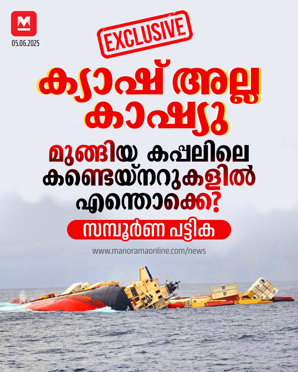 manoramaonline's tweet photo. കാൽസ്യത്തിന്റെയും കാർബണിന്റെയും സംയുക്തമായ കാൽസ്യം കാർബൈഡാണ് 13 കണ്ടെയ്നറുകളിലുള്ളത്. ഇതു വെള്ളവുമായി ചേർന്നാൽ അസറ്റലിൻ വാതകമുണ്ടാകും. പെട്ടെന്നു തീപിടിക്കുന്നതാണിത്. മനുഷ്യശരീരവുമായി നേരിട്ടുള്ള സമ്പർക്കം പലതരത്തിൽ അപകടകരമാണ്....
#mscelsa #shipaccident #containers
Read:https://t.co/GhonoE97xG